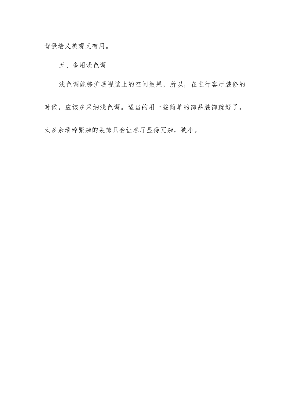 小客厅装修技巧_第2页