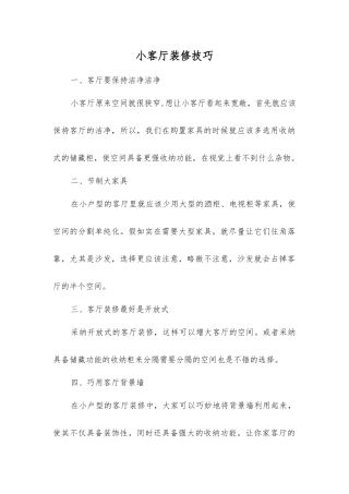 小客厅装修技巧