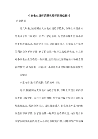 小家电市场营销现状及营销策略探讨