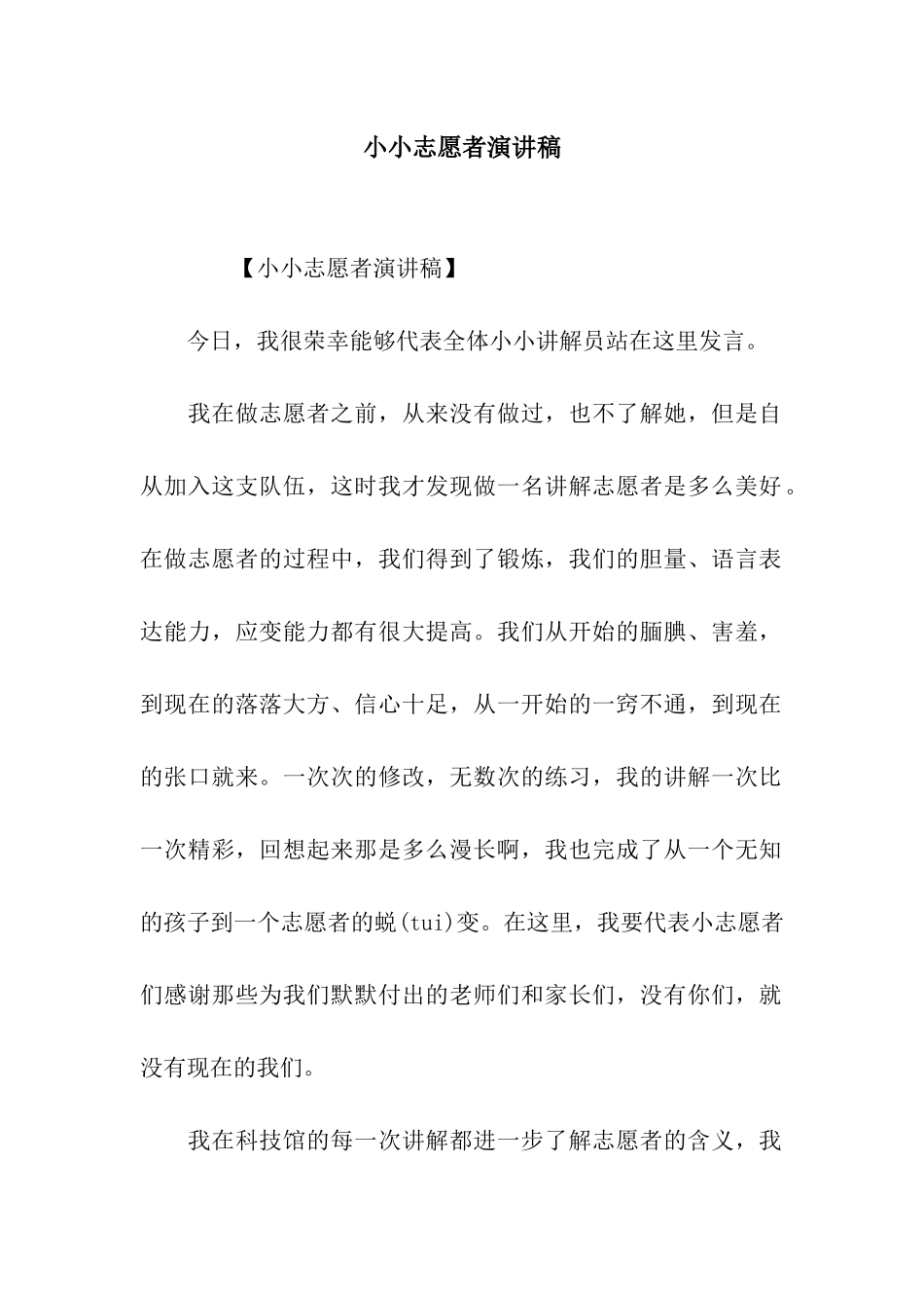 小小志愿者演讲稿_第1页