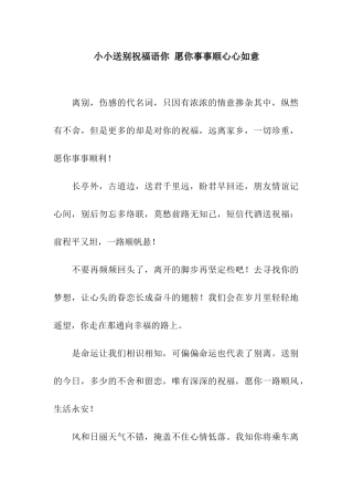小小送别祝福语你-愿你事事顺心心如意