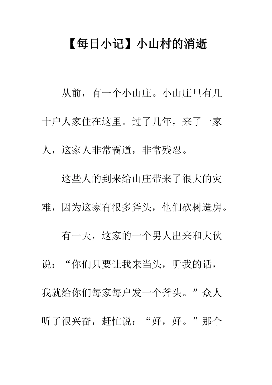 小山村的消失_第1页