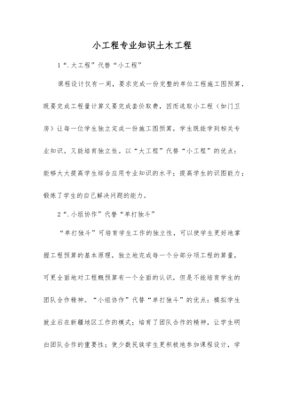 小工程专业知识土木工程