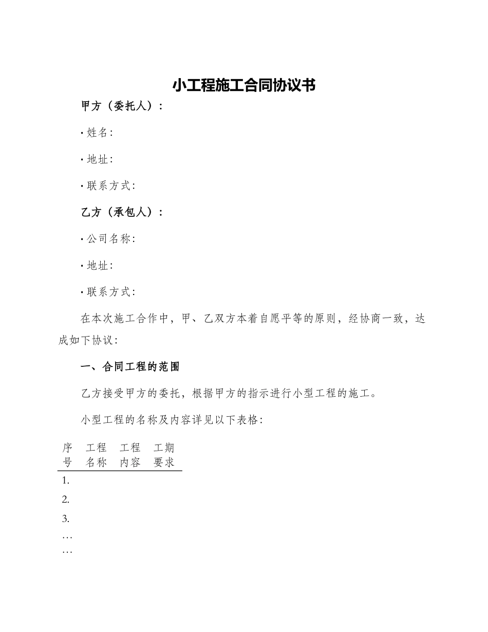 小工程施工合同协议书_第1页