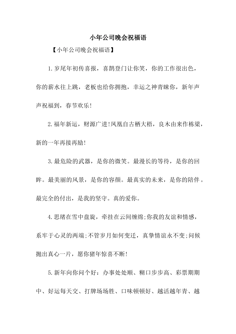小年公司晚会祝福语_第1页