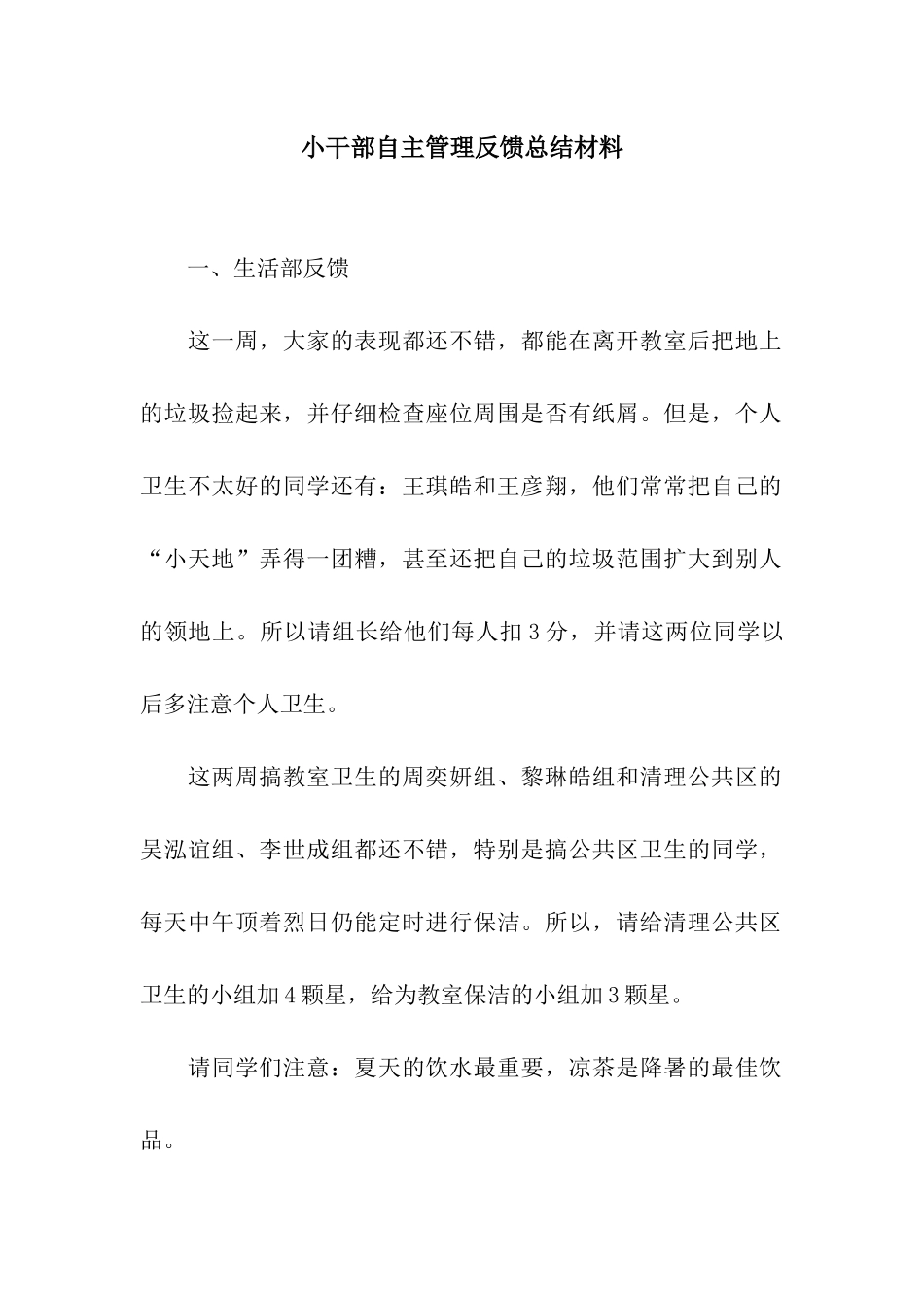 小干部自主管理反馈总结材料_第1页