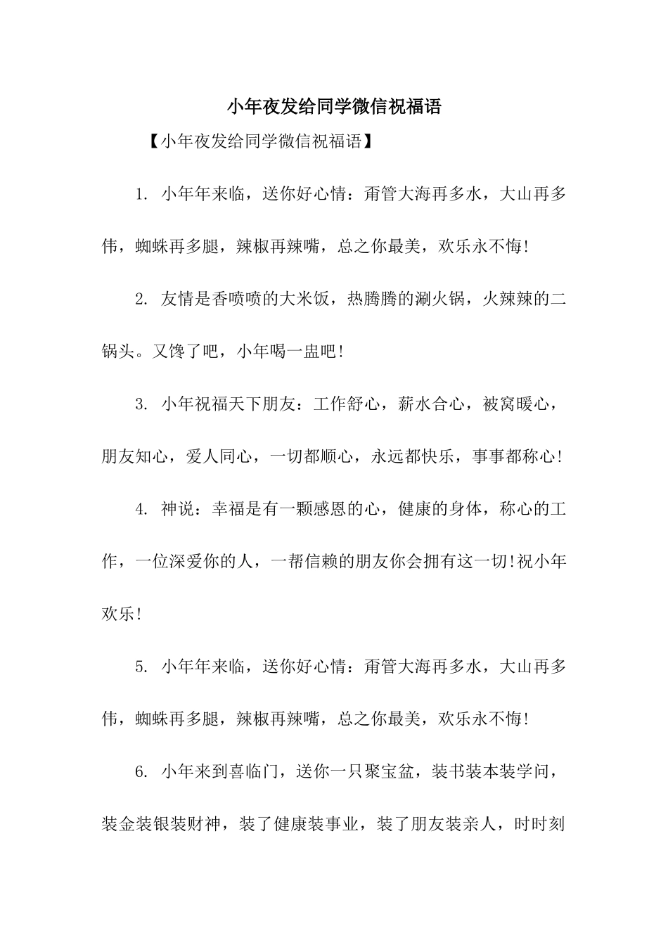 小年夜发给同学微信祝福语_第1页