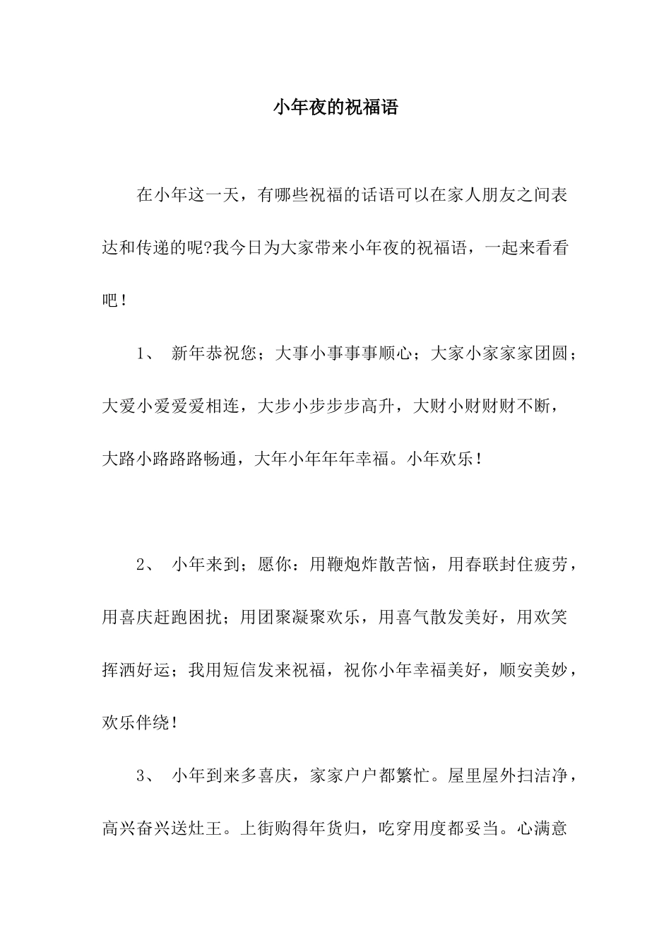 小年夜的祝福语_第1页