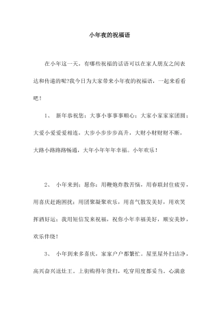 小年夜的祝福语