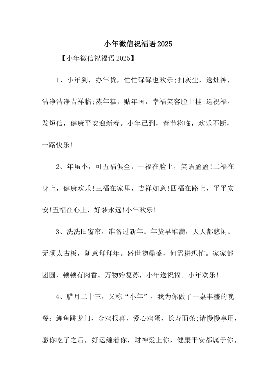 小年微信祝福语2025_第1页