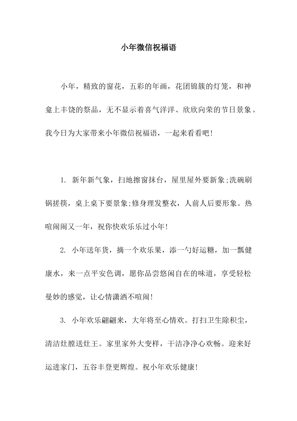 小年微信祝福语_第1页