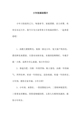 小年祝福语图片