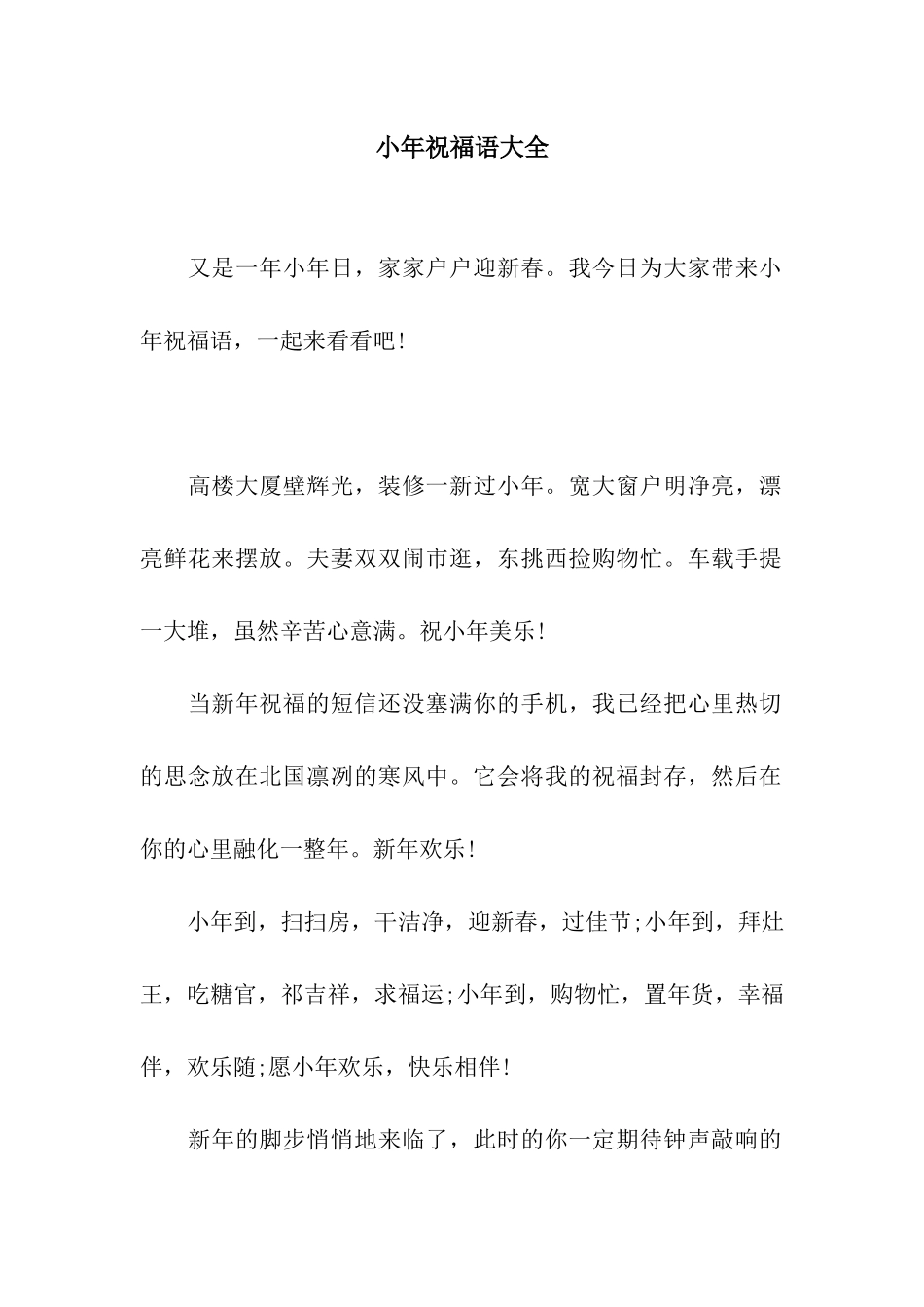 小年祝福语大全_第1页