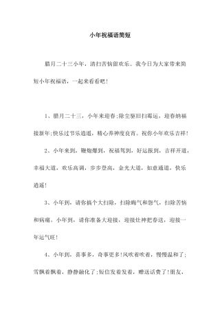 小年祝福语简短