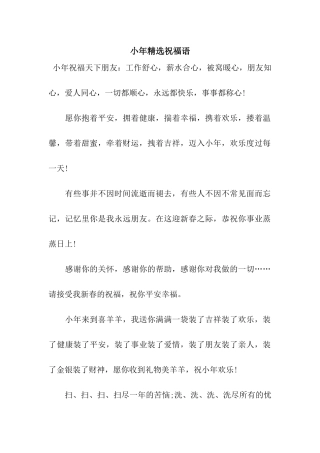 小年精选祝福语