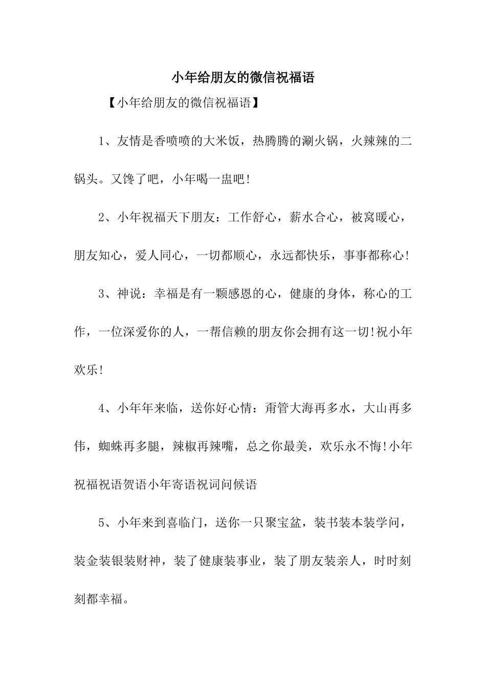 小年给朋友的微信祝福语_第1页