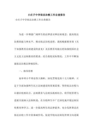 小庄子中学依法治教工作自查报告