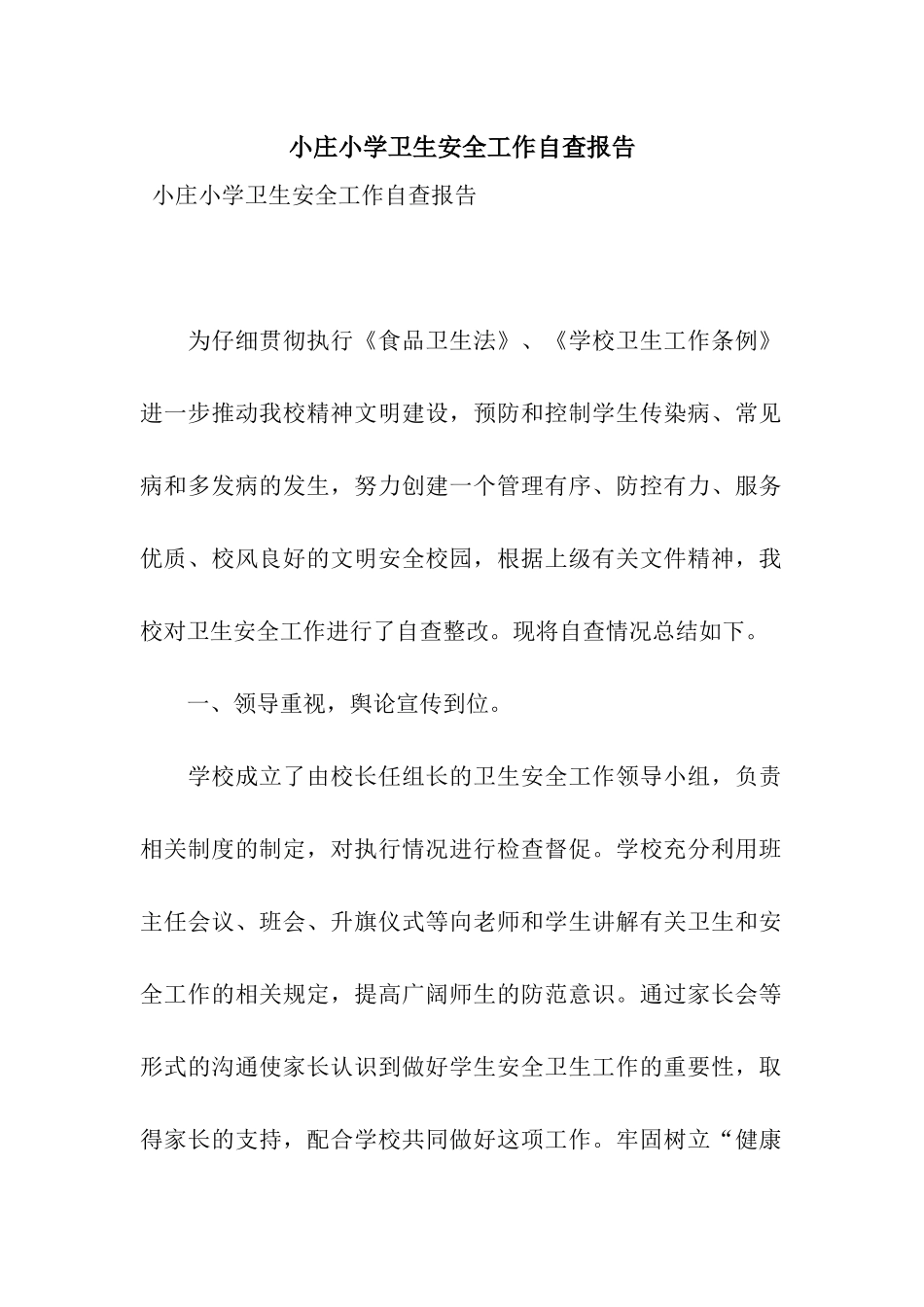 小庄小学卫生安全工作自查报告_第1页