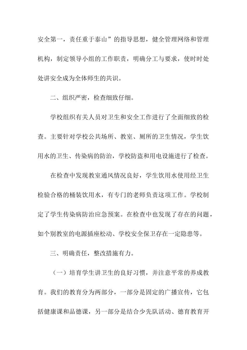 小庄小学卫生安全工作自查报告_第2页