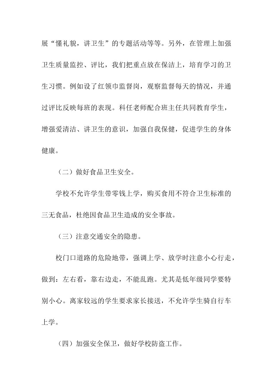 小庄小学卫生安全工作自查报告_第3页