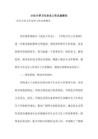 小庄小学卫生安全工作自查报告