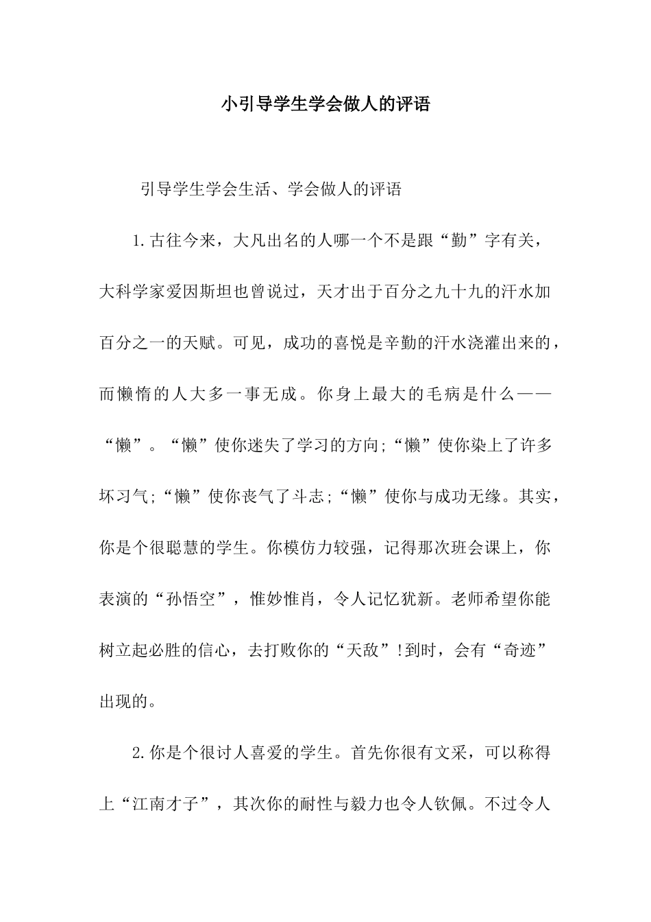 小引导学生学会做人的评语_第1页