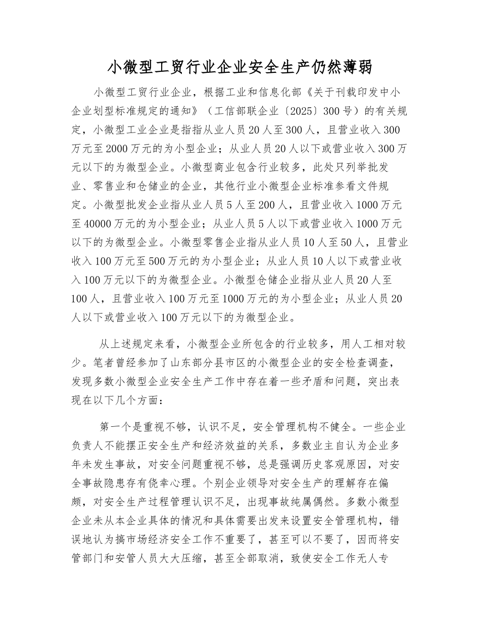 小微型工贸行业企业安全生产仍然薄弱_第1页