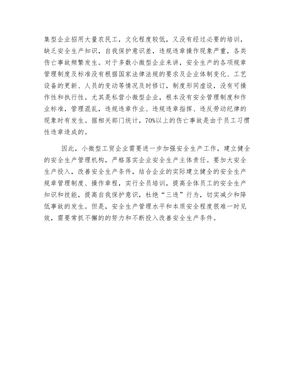 小微型工贸行业企业安全生产仍然薄弱_第3页