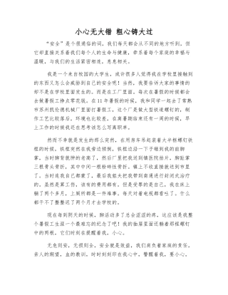 小心无大错-粗心铸大过
