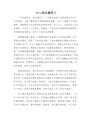 小心浅水淹死人