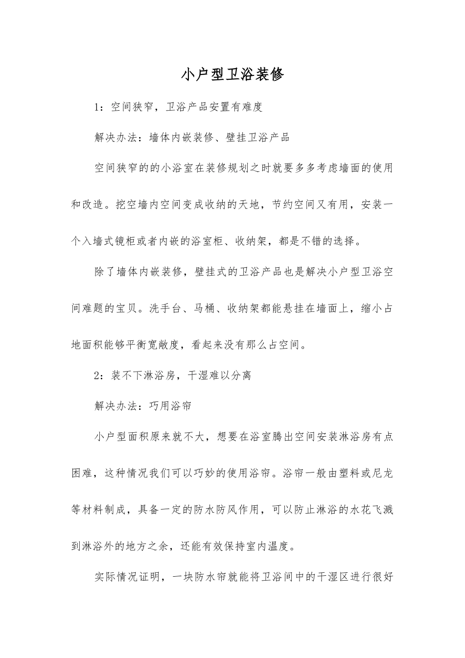 小户型卫浴装修_第1页