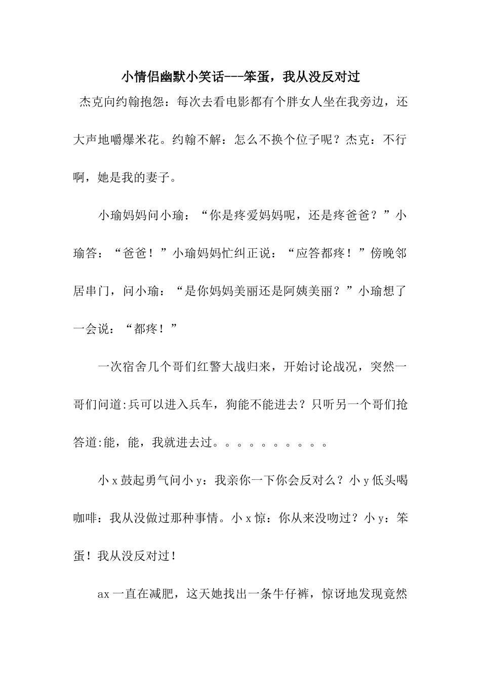 小情侣幽默小笑话---笨蛋-我从没反对过_第1页