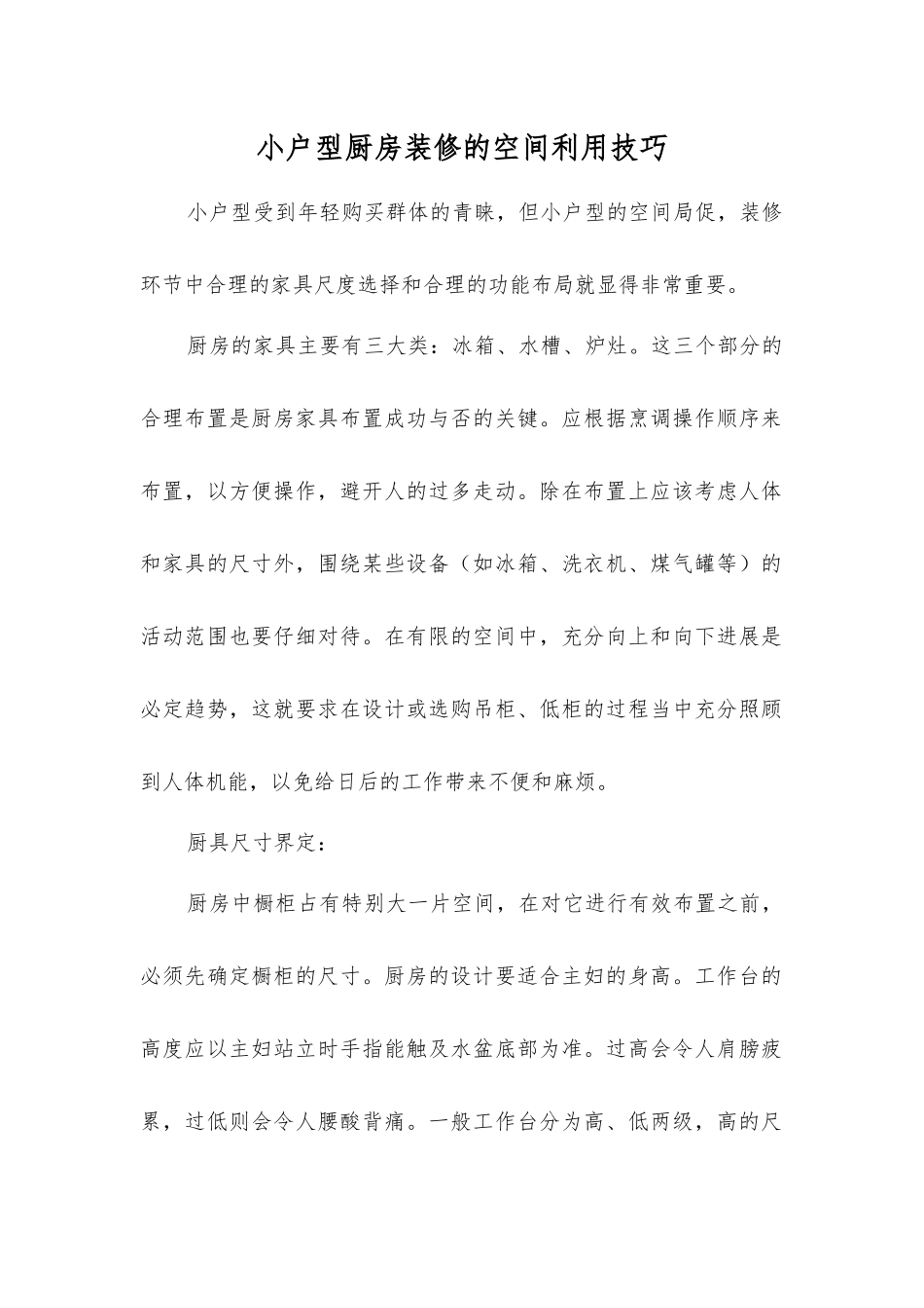小户型厨房装修的空间利用技巧_第1页