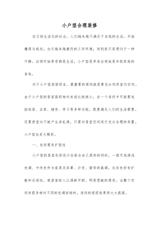 小户型合理装修