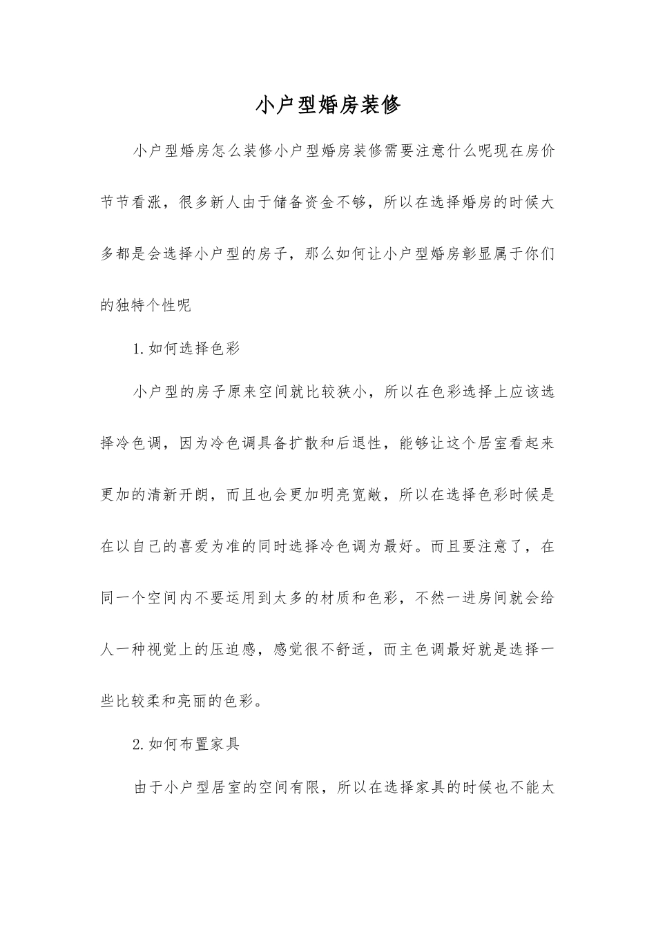 小户型婚房装修_第1页