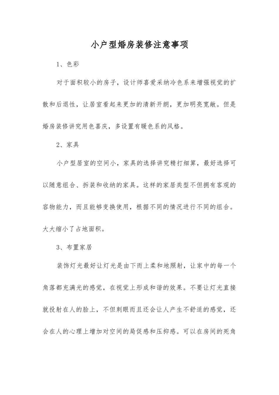 小户型婚房装修注意事项_第1页