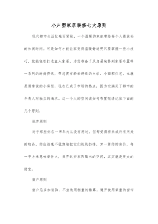 小户型家居装修七大原则