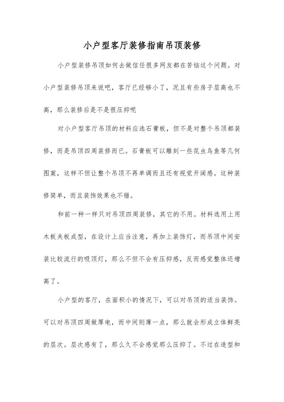 小户型客厅装修指南吊顶装修_第1页