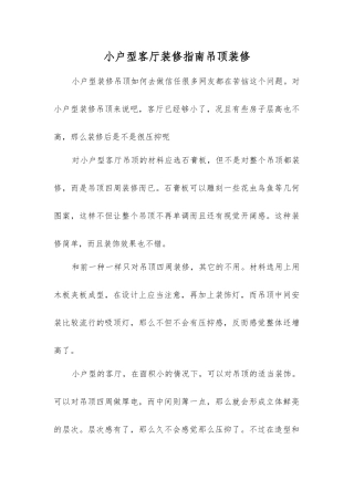 小户型客厅装修指南吊顶装修