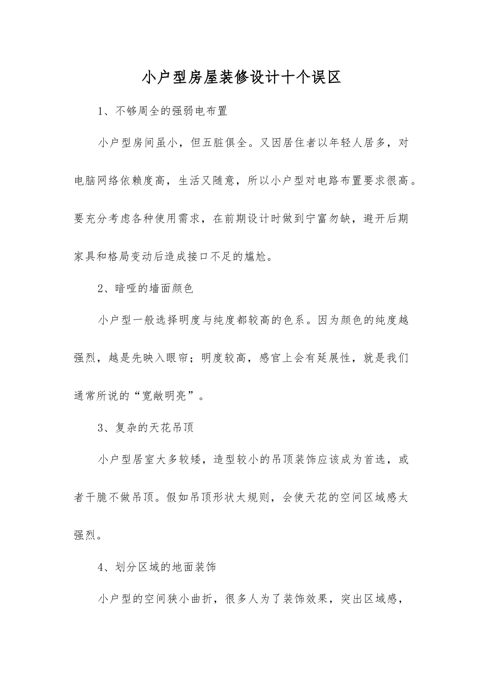 小户型房屋装修设计十个误区_第1页