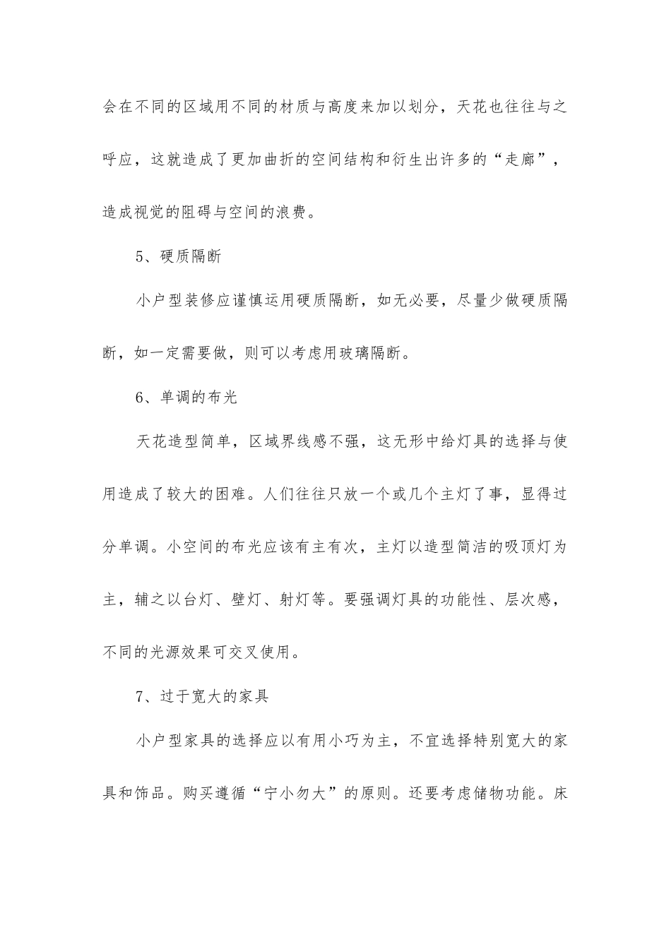 小户型房屋装修设计十个误区_第2页