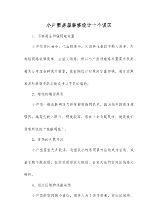 小户型房屋装修设计十个误区