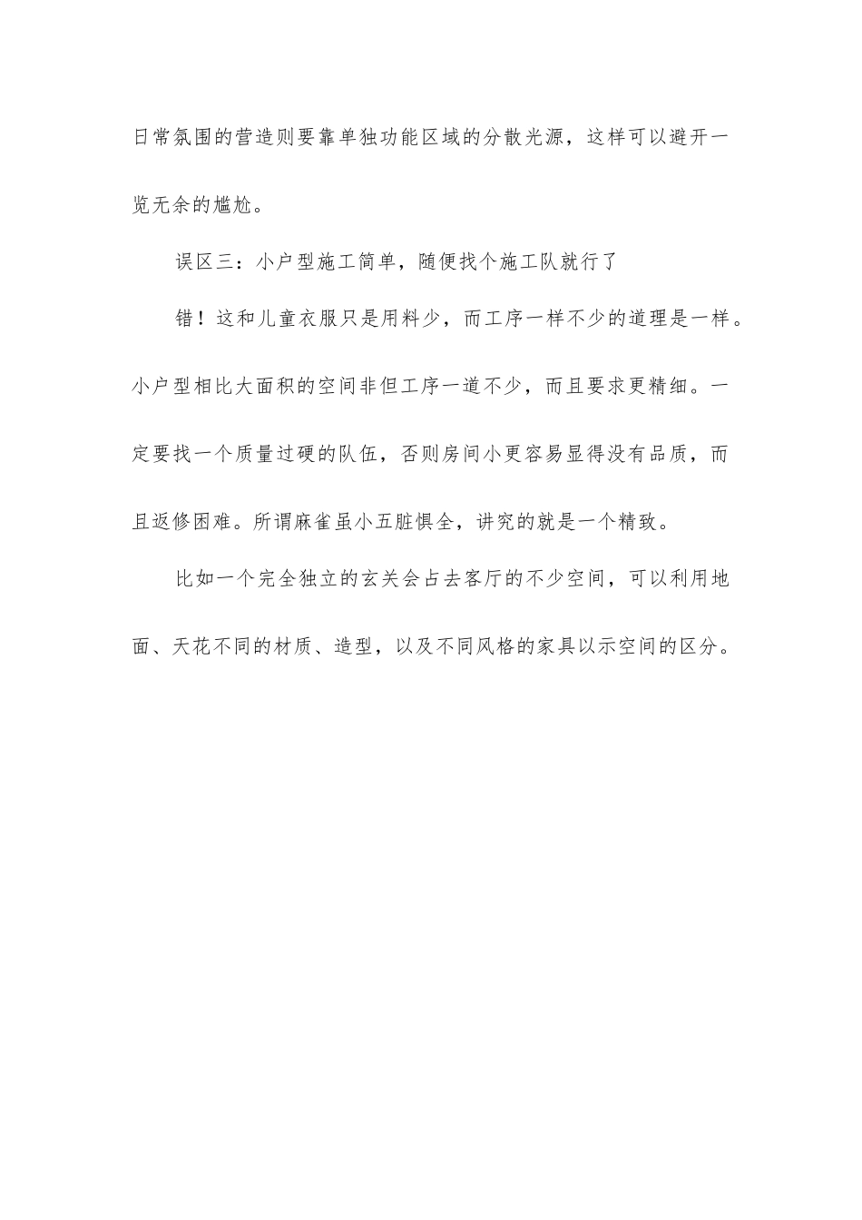 小户型房屋装修误区_第2页