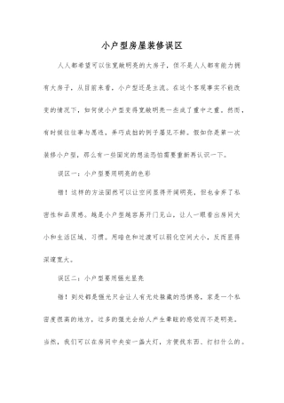 小户型房屋装修误区