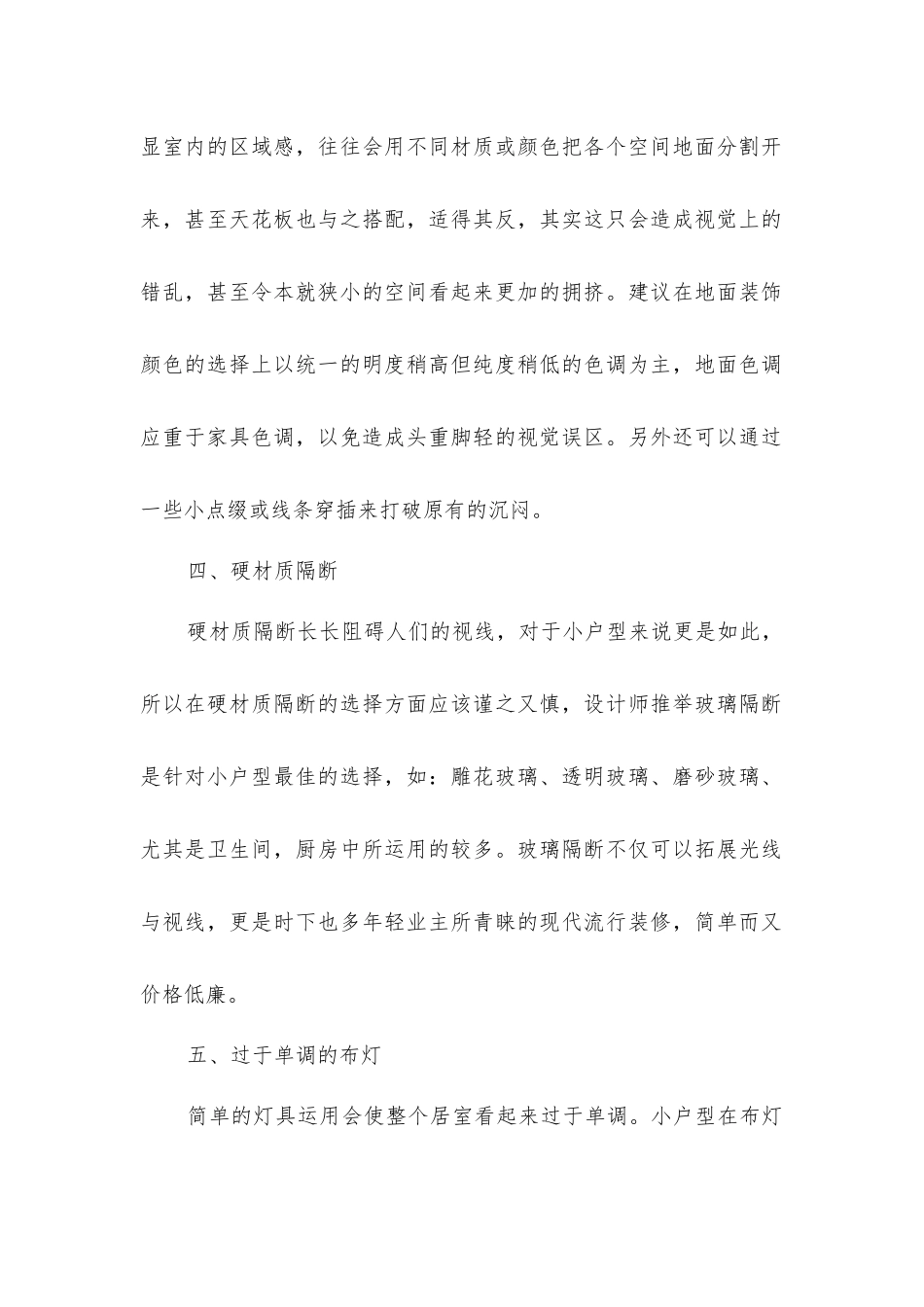 小户型房屋装修八大禁忌_第2页