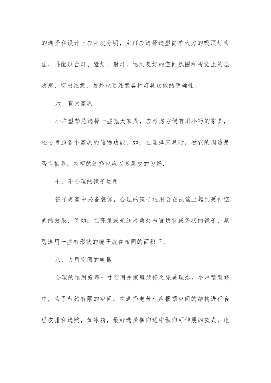 小户型房屋装修八大禁忌_第3页