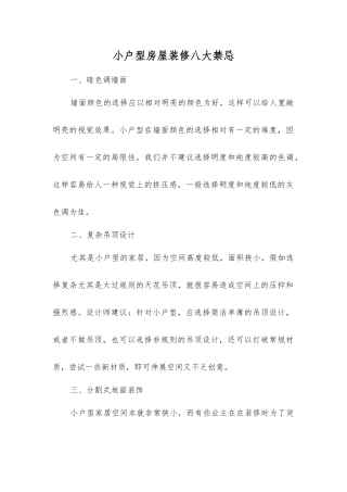 小户型房屋装修八大禁忌