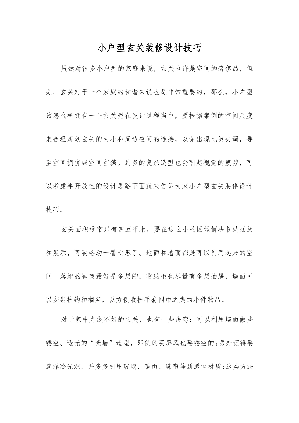小户型玄关装修设计技巧_第1页