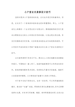 小户型玄关装修设计技巧