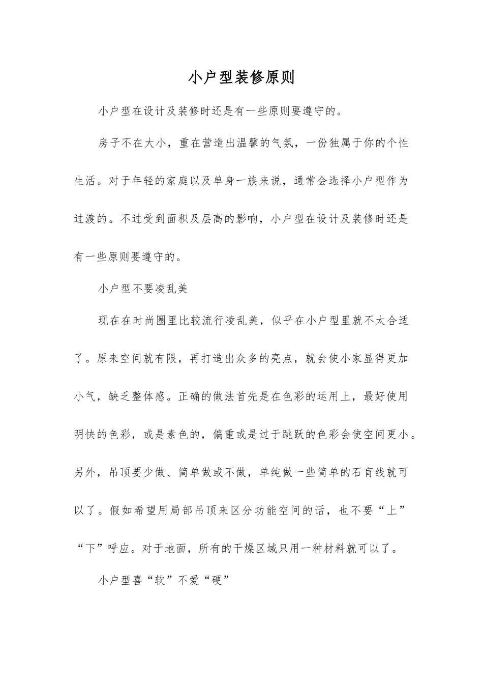 小户型装修原则_第1页